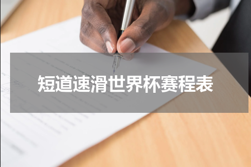 短道速滑世界杯赛程表