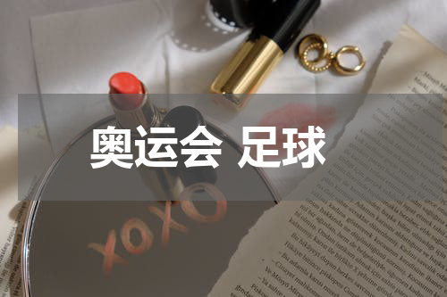 奥运会 足球