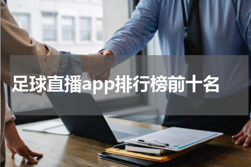 足球直播app排行榜前十名