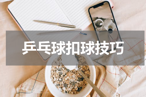 乒乓球扣球技巧