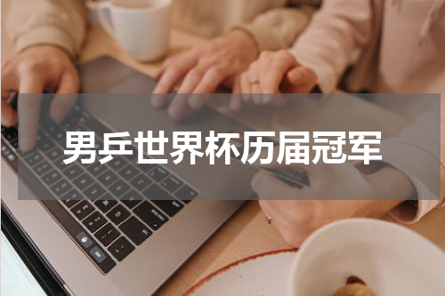 男乒世界杯历届冠军