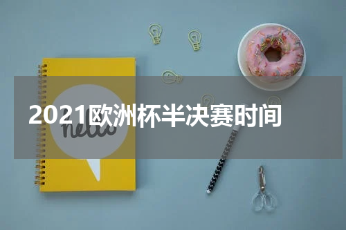 2021欧洲杯半决赛时间