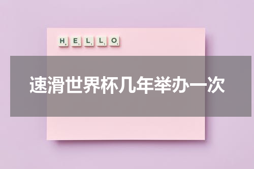 速滑世界杯几年举办一次