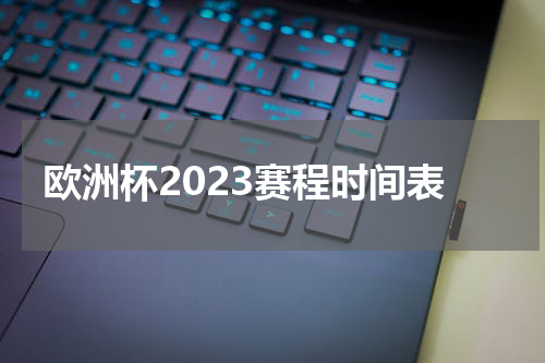 欧洲杯2023赛程时间表