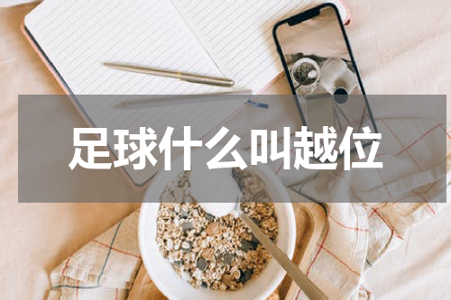 足球什么叫越位