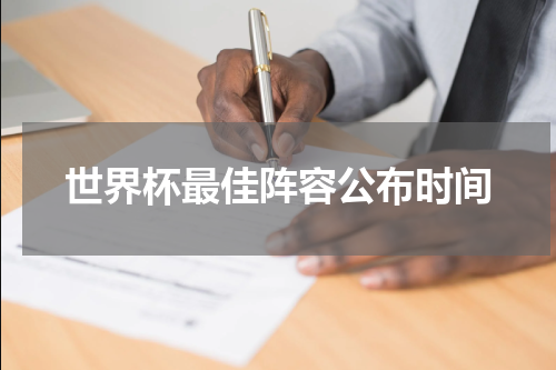 世界杯最佳阵容公布时间