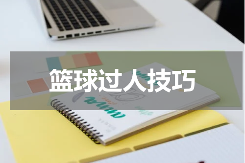 篮球过人技巧