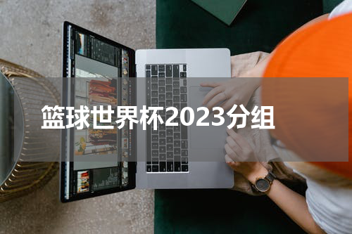 篮球世界杯2023分组