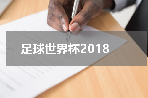 足球世界杯2018