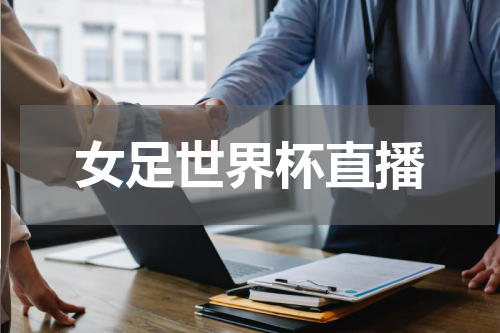 女足世界杯直播