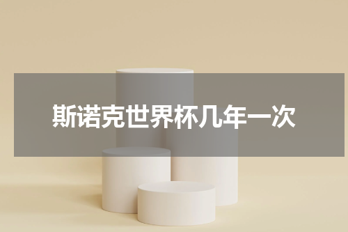 斯诺克世界杯几年一次
