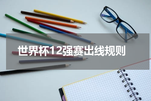 世界杯12强赛出线规则