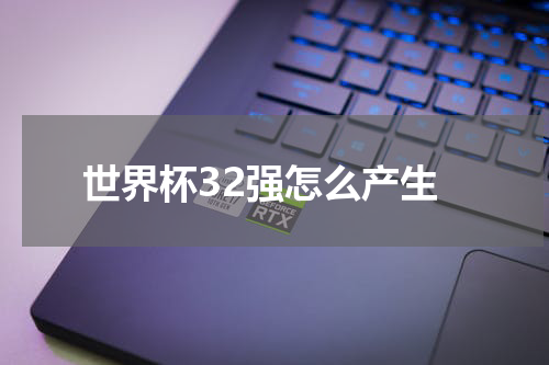 世界杯32强怎么产生