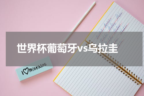 世界杯葡萄牙vs乌拉圭