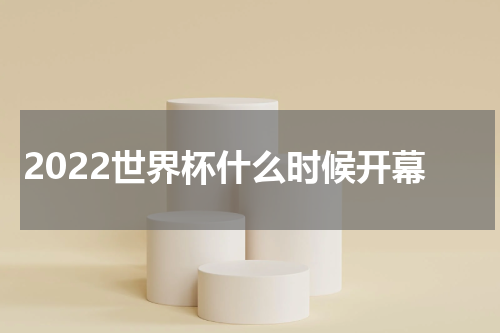 2022世界杯什么时候开幕