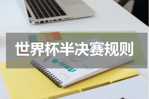 世界杯半决赛规则