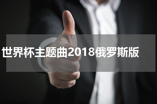 世界杯主题曲2018俄罗斯版