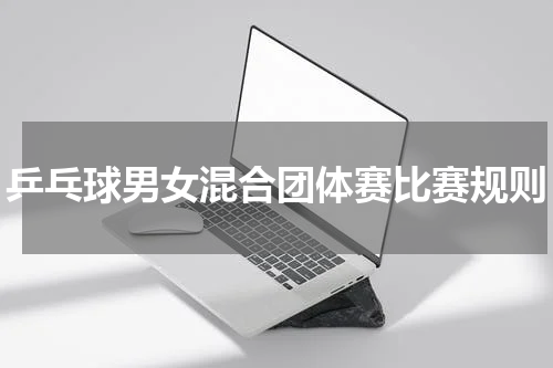 乒乓球男女混合团体赛比赛规则