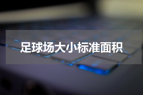 足球场大小标准面积