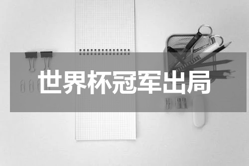 世界杯冠军出局