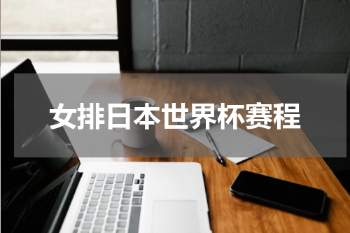 女排日本世界杯赛程