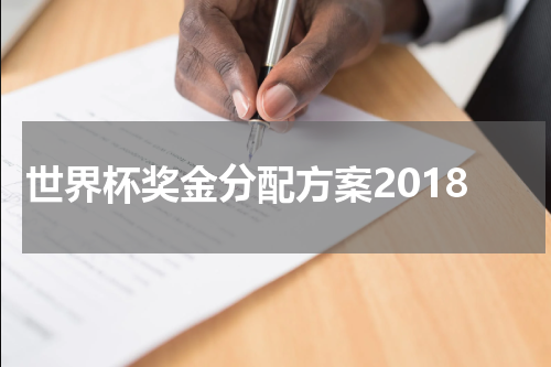 世界杯奖金分配方案2018