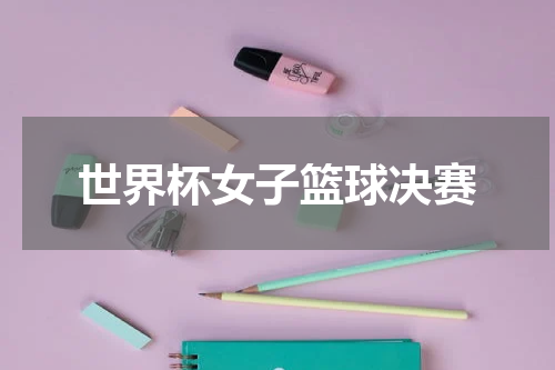 世界杯女子篮球决赛