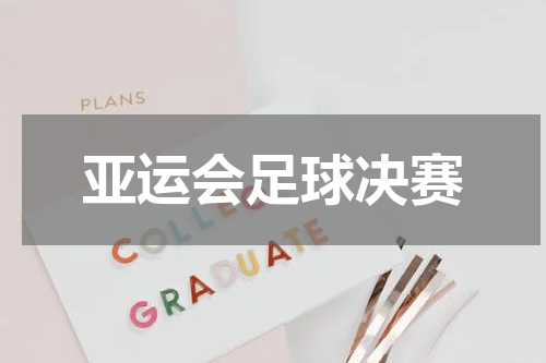 亚运会足球决赛