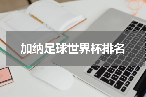 加纳足球世界杯排名
