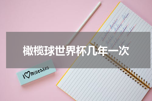 橄榄球世界杯几年一次