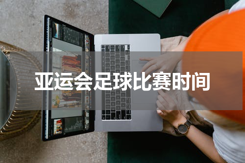 亚运会足球比赛时间