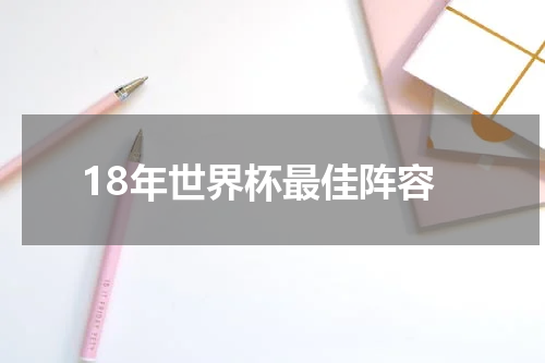 18年世界杯最佳阵容