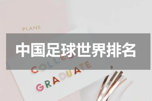 中国足球世界排名
