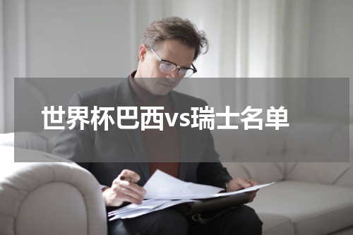 世界杯巴西vs瑞士名单