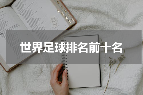 世界足球排名前十名