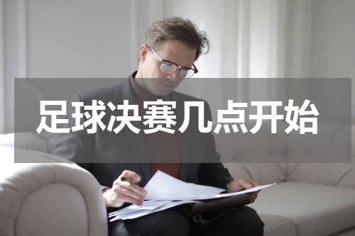 足球决赛几点开始