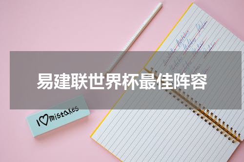 易建联世界杯最佳阵容