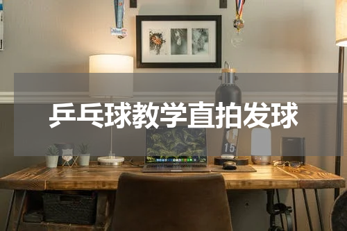 乒乓球教学直拍发球