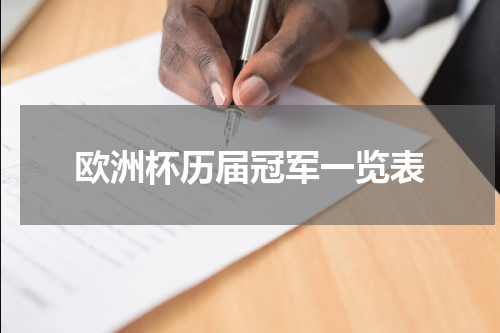 欧洲杯历届冠军一览表