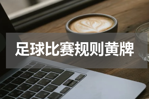 足球比赛规则黄牌