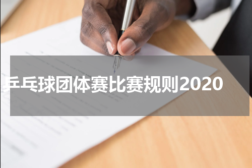 乒乓球团体赛比赛规则2020