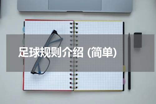 足球规则介绍 (简单)