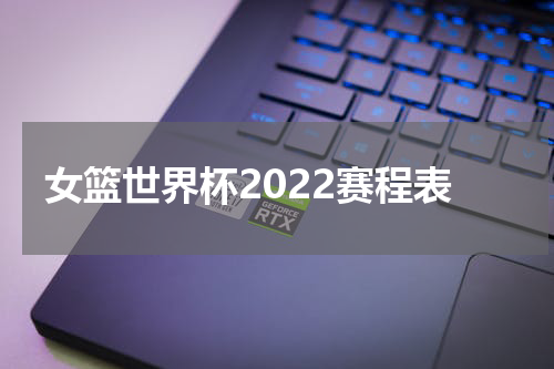女篮世界杯2022赛程表