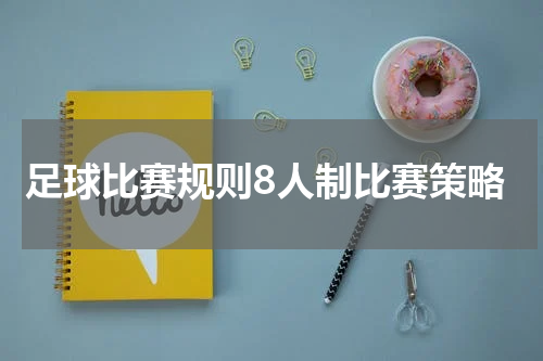 足球比赛规则8人制比赛策略