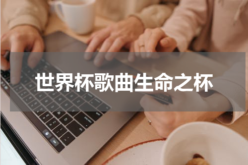 世界杯歌曲生命之杯
