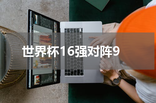 世界杯16强对阵9