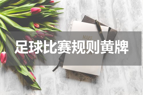 足球比赛规则黄牌