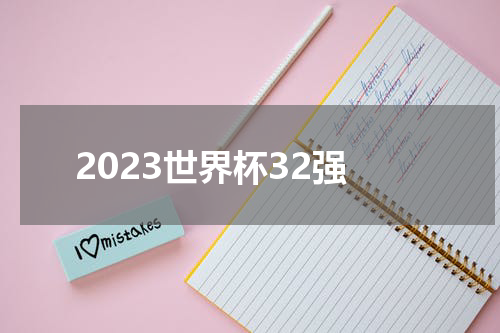 2023世界杯32强