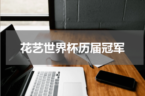 花艺世界杯历届冠军