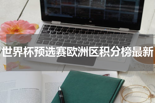 世界杯预选赛欧洲区积分榜最新